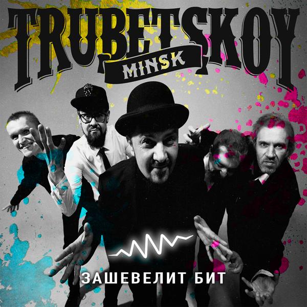 Trubetskoy - Повезло