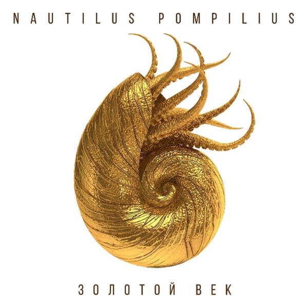 Nautilus Pompilius - Всего лишь быть