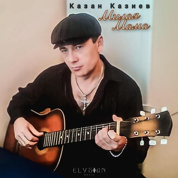 Казан Казиев все песни в mp3