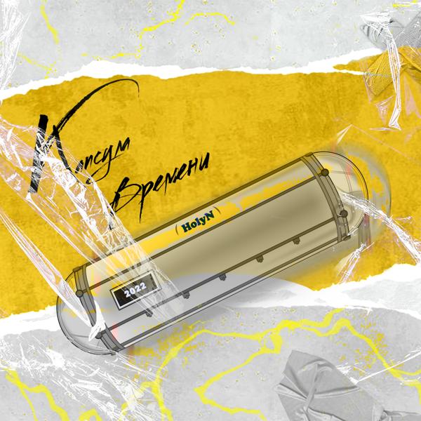 HolyN, Белый Капюшон - Уже не тот