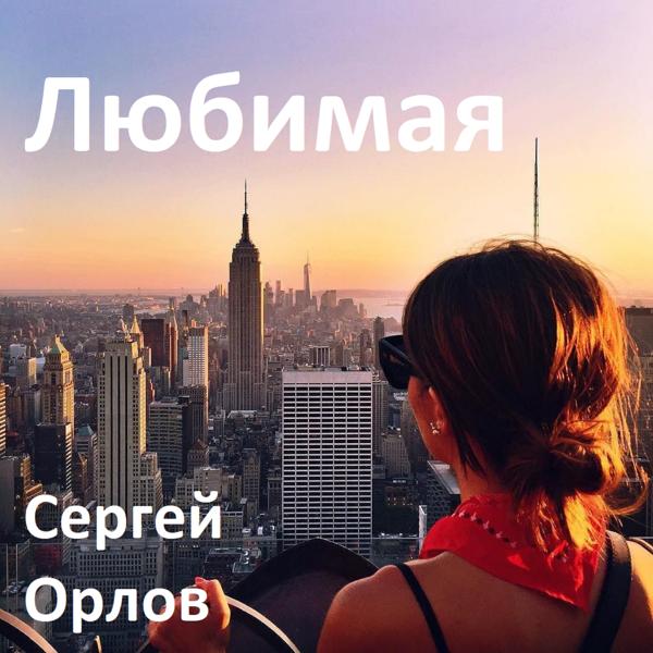 Сергей Орлов - Любимая