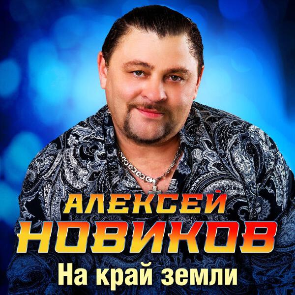 Алексей Новиков все песни в mp3