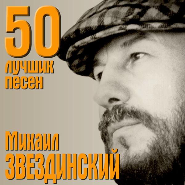50 лучших песен
