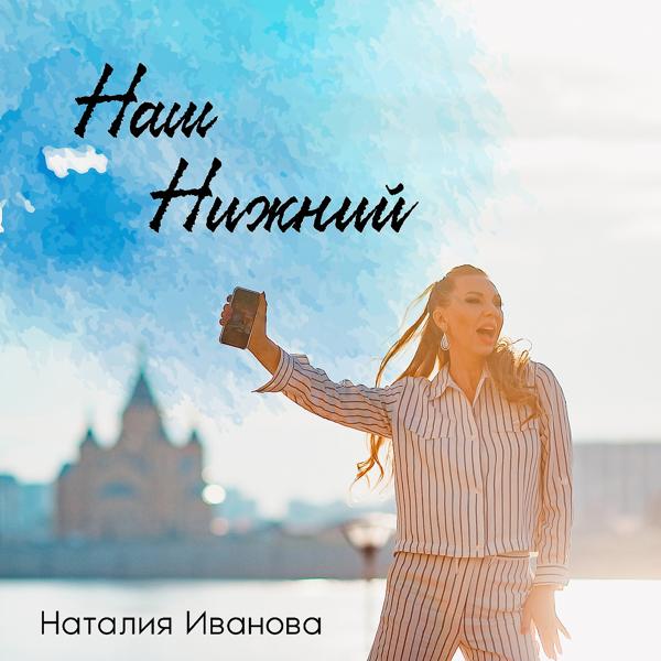 Наталия Иванова - Наш Нижний