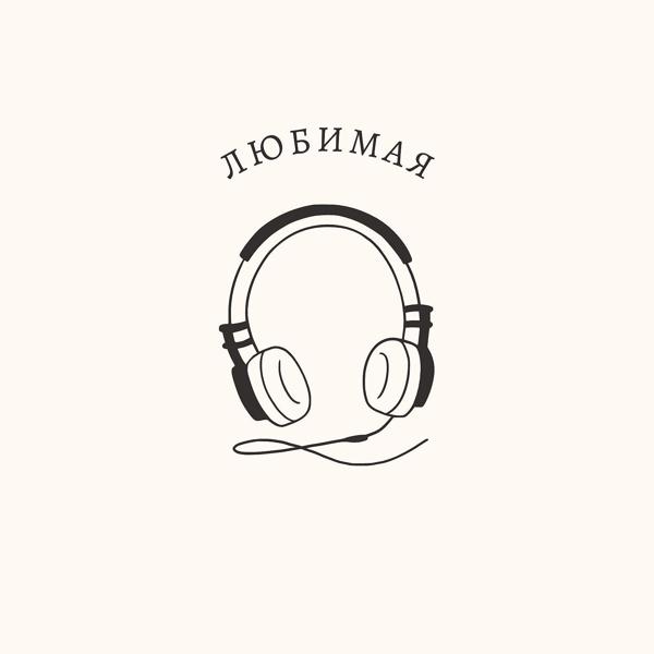 Альбом Любимая исполнителя Вячеслав Зайцев