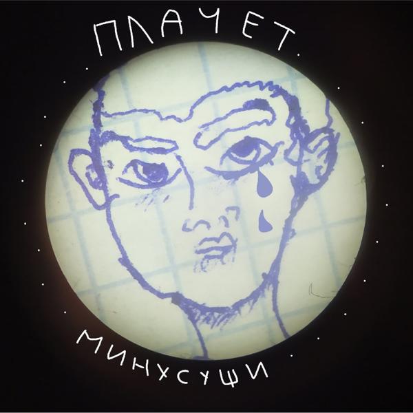 Плачет