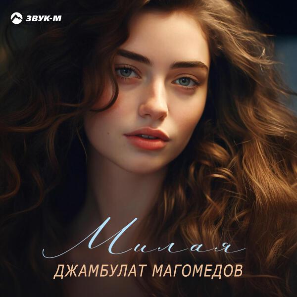 Джамбулат Магомедов все песни в mp3
