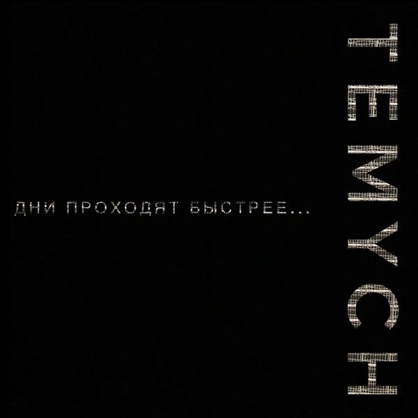 Дни проходят быстрее