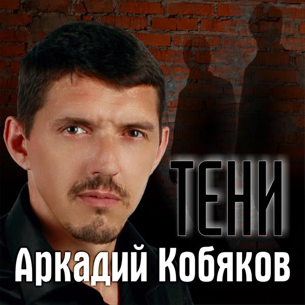 Аркадий Кобяков - Кто-то...