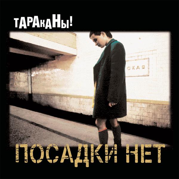 Тараканы! - Отдыхать!