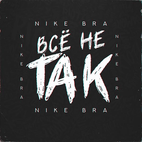 Всё не так