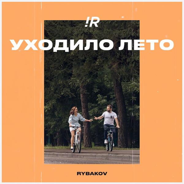 RYBAKOV - Идём со мной