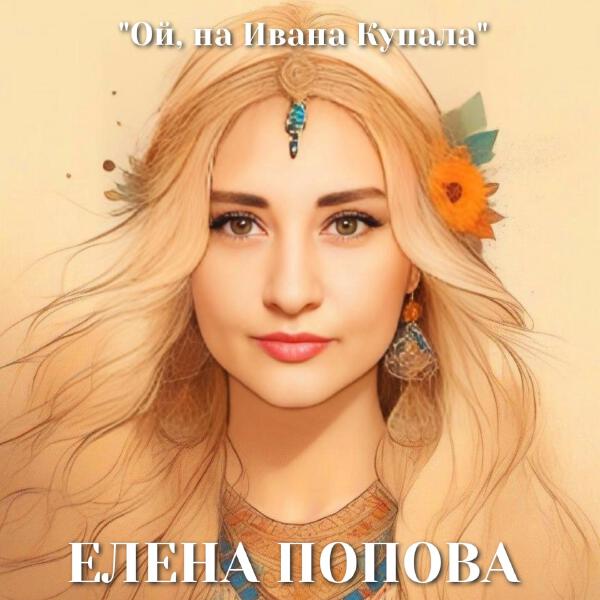 Елена Попова все песни в mp3