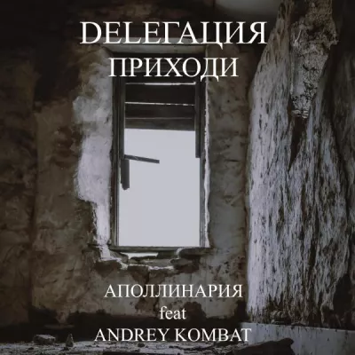 DELEГАЦИЯ
