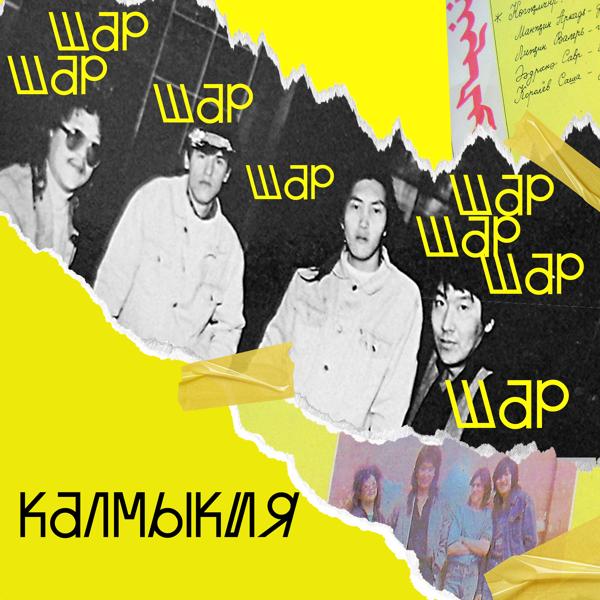 Альбом Шар альбом исполнителя Аркадий Манджиев