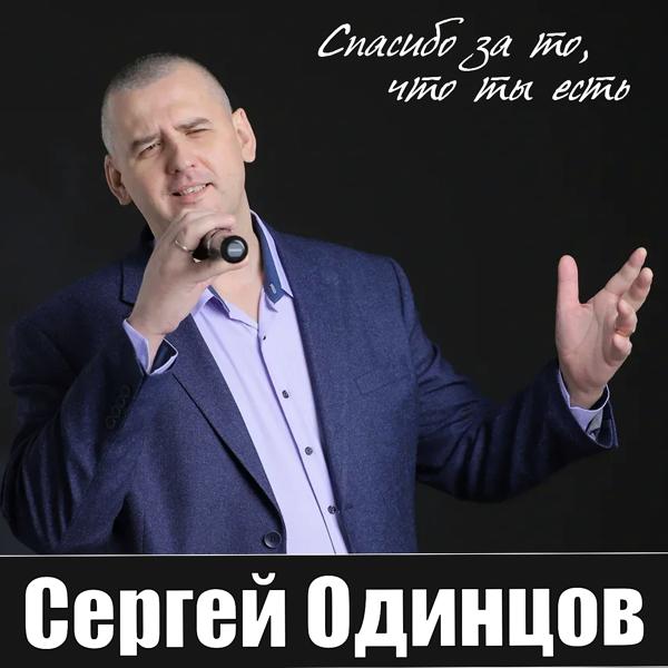 Сергей Одинцов - Спасибо за то что ты есть