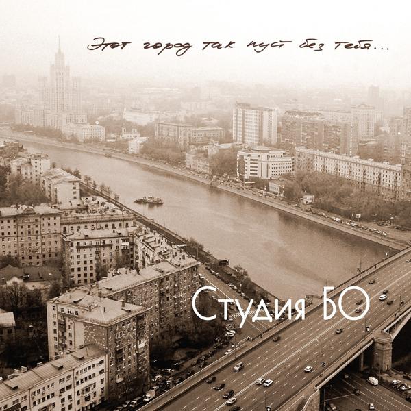 Студия БО