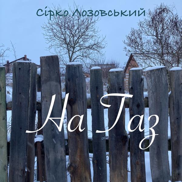 Сірко Лозовський все песни в mp3