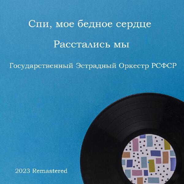Государственный эстрадный оркестр РСФСР все песни в mp3