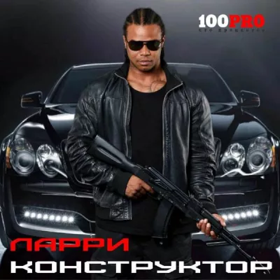 Ларри