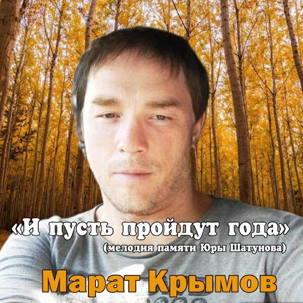 Марат Крымов
