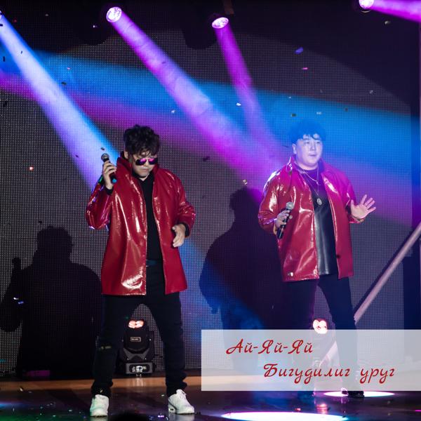 Ай-Яй-Яй все песни в mp3