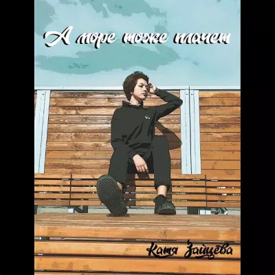 Катя Зайцева