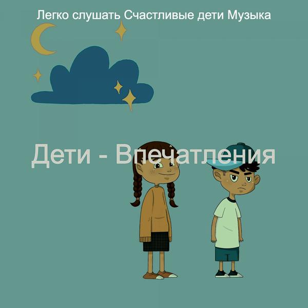 Альбом Дети - Впечатления исполнителя Легко слушать Счастливые дети Музыка