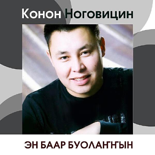 Конон Ноговицын все песни в mp3