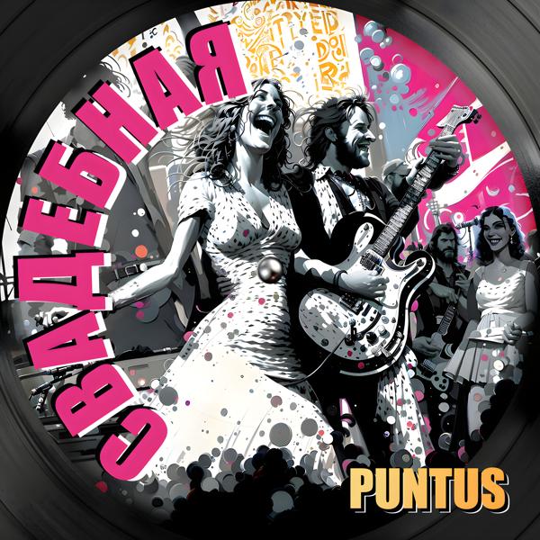 Puntus все песни в mp3