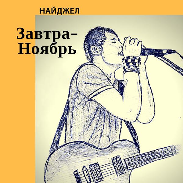 Альбом Завтра-ноябрь исполнителя Найджел