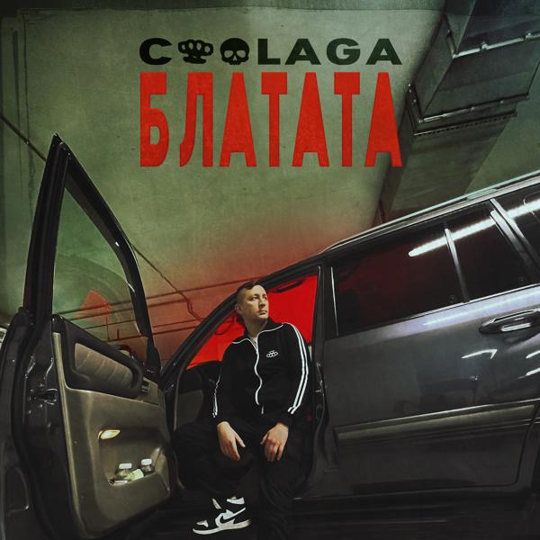 Coolaga - Блатата