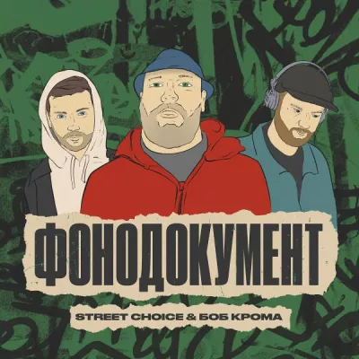 Street Choice все песни в mp3