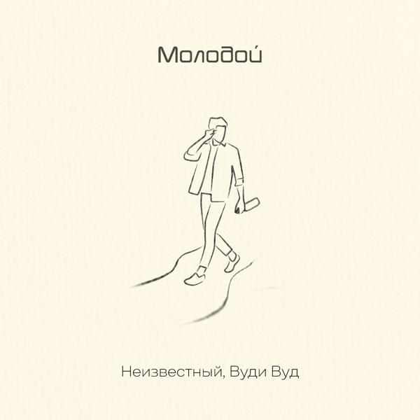 НЕИЗВЕСТНЫЙ, Вуди Вуд - Молодой