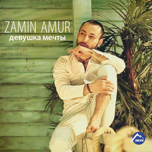 Альбом Девушка мечты исполнителя Zamin Amur