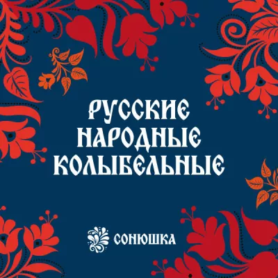 Сонюшка все песни в mp3