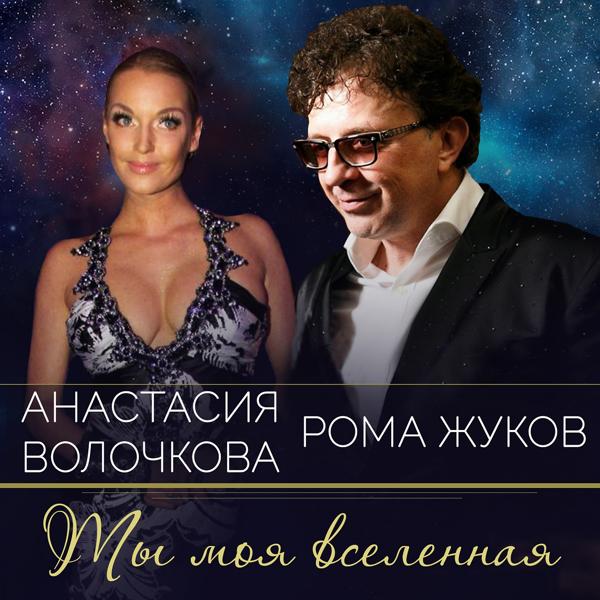 Roma Zhukov, Анастасия Волочкова - Ты моя вселенная