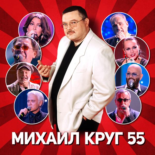 Альбом Михаил Круг 55 исполнителя Various Artists