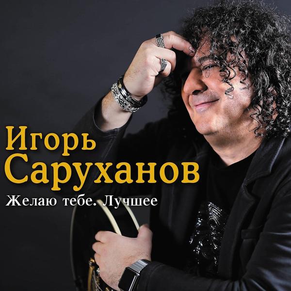 Игорь Саруханов - Бухта радости