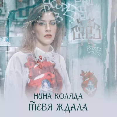 Нина Коляда