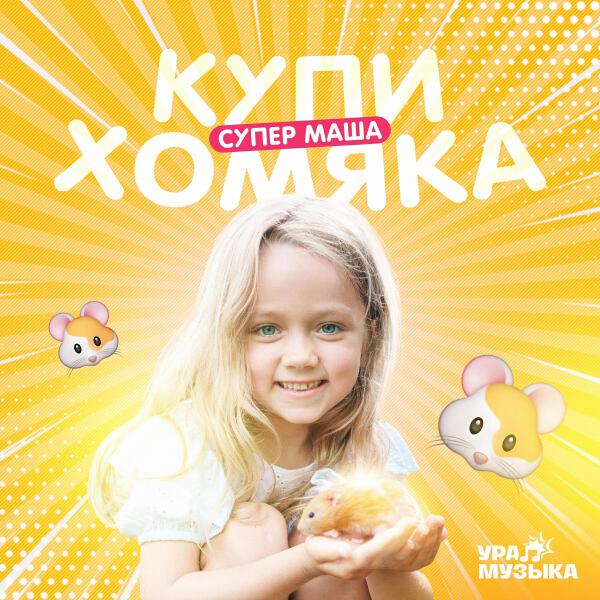 Супер Маша все песни в mp3