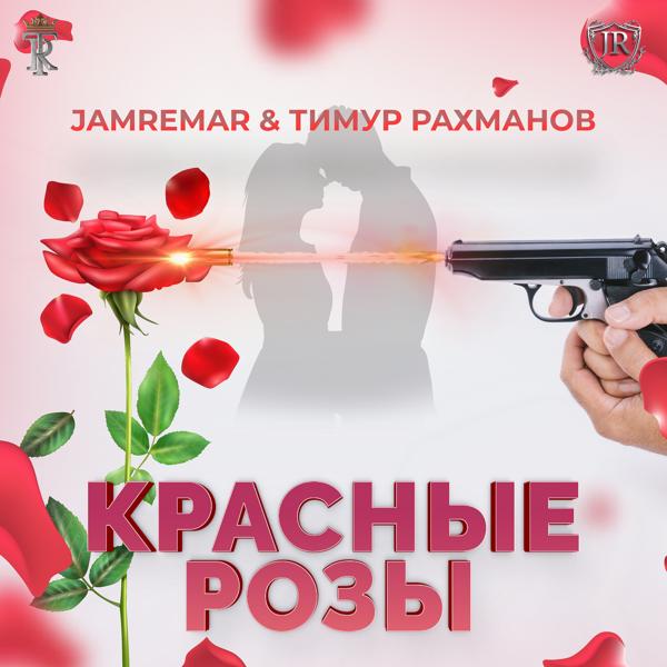 Jam ReMAR, Тимур Рахманов - Красные розы