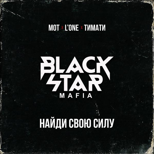 Альбом Найди свою силу исполнителя Black Star Mafia