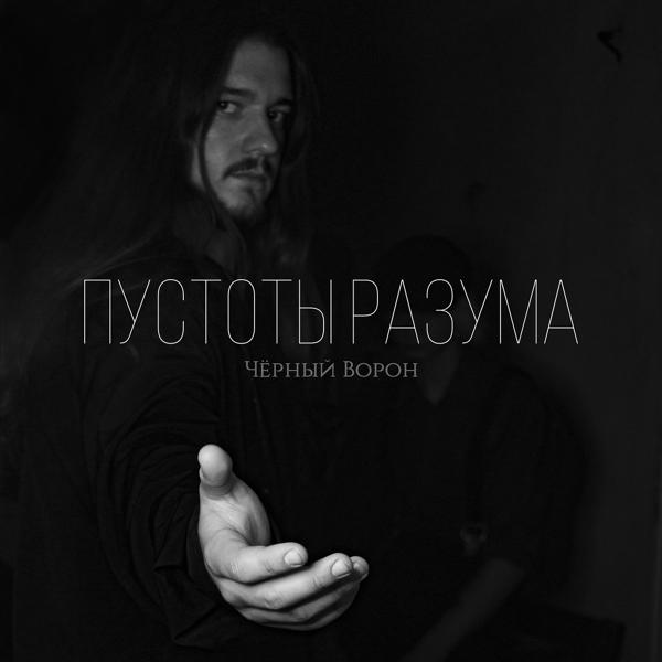 черный ворон все песни в mp3
