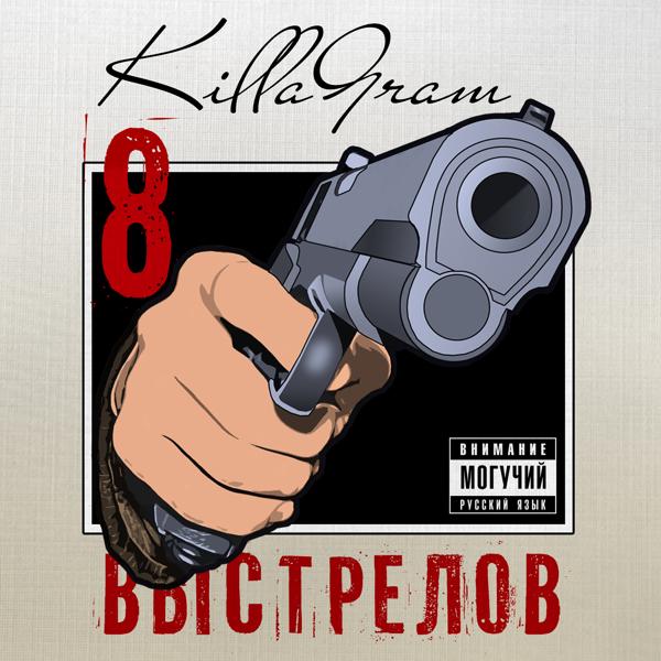 Killagram - 8 выстрелов