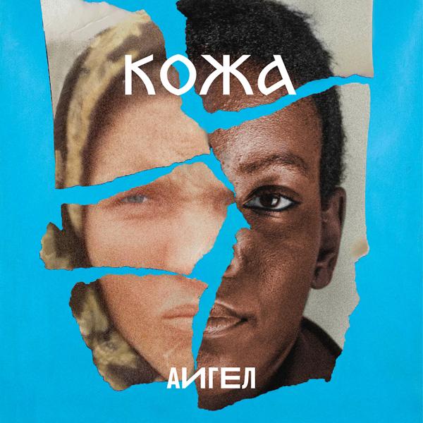 АИГЕЛ - Кожа