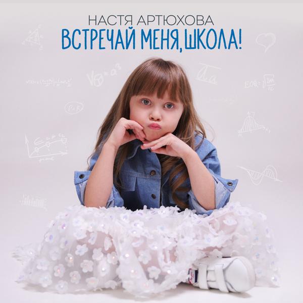 Встречай меня, школа!