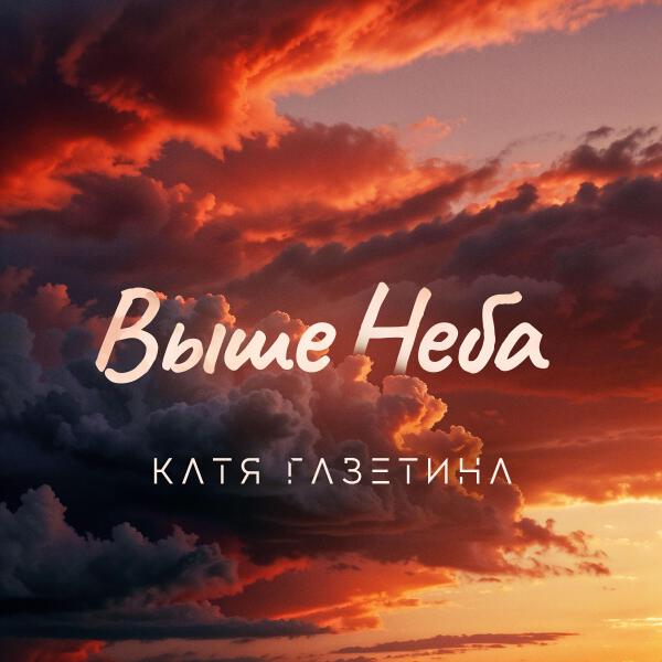 Катя Газетина все песни в mp3