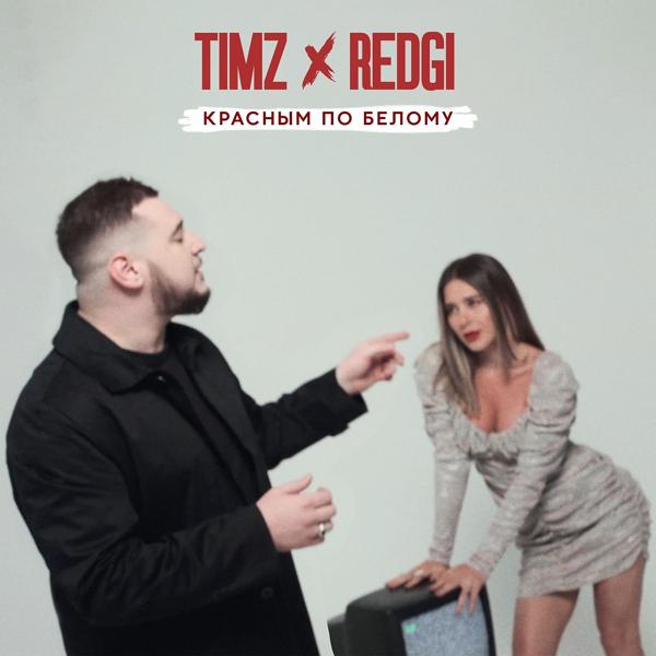 Timz, Redgi - Красным по белому