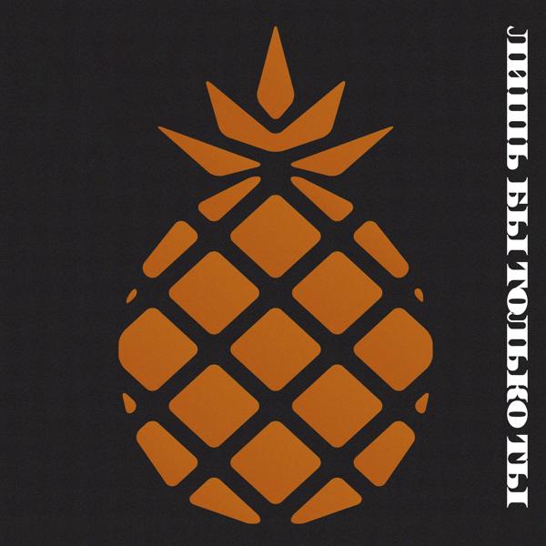 Ананас - Лишь бы только ты (Live)